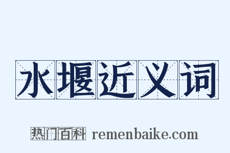 水堰近义词是什么意思的图片